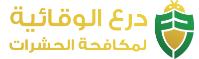 درع الوقائية لمكافحة الحشرات